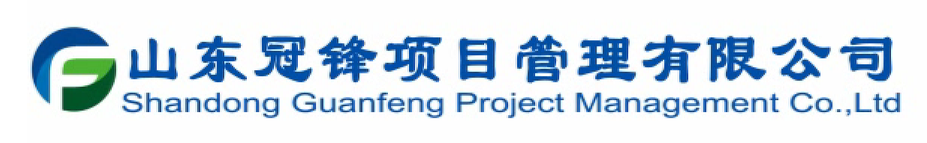 山东冠锋项目管理有限公司官网-山东冠锋项目管理有限公司官网