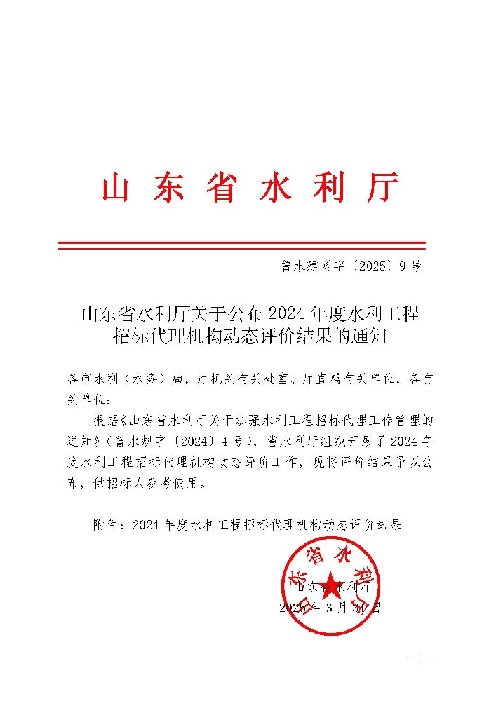 山东省水利厅关于公布2024年度水利工程 招标代理机构动态评价结果的通知