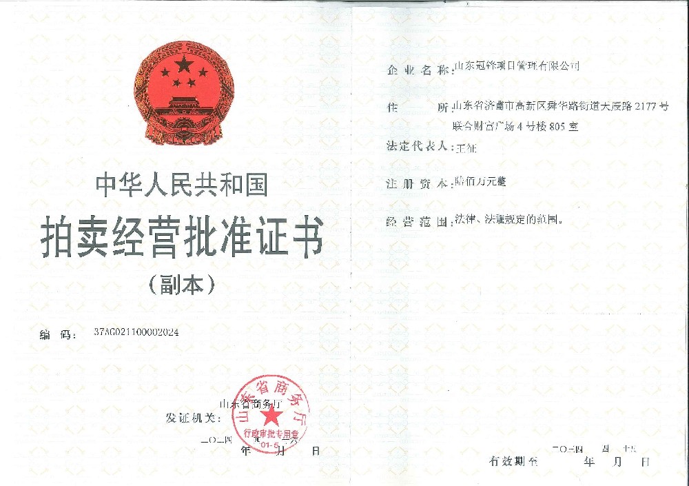 拍卖经营批准证书