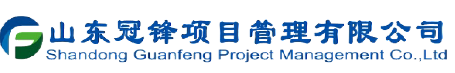 山东冠锋项目管理有限公司官网-山东冠锋项目管理有限公司官网